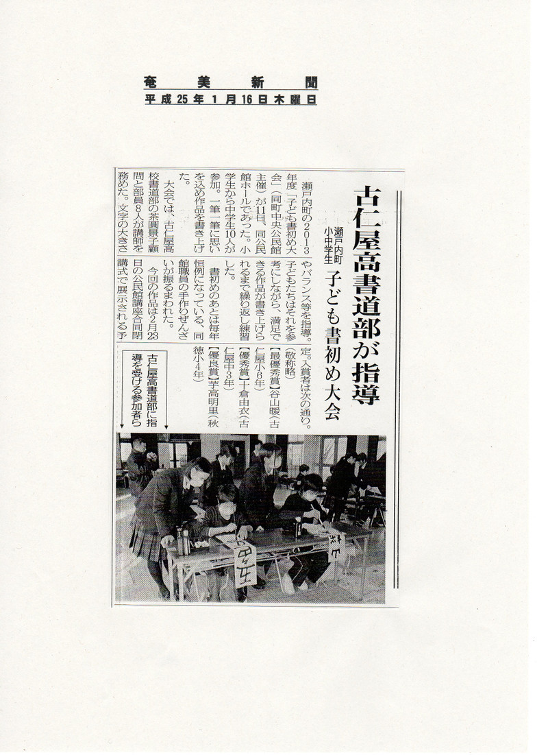 古高書道部が奄美新聞に掲載されました。